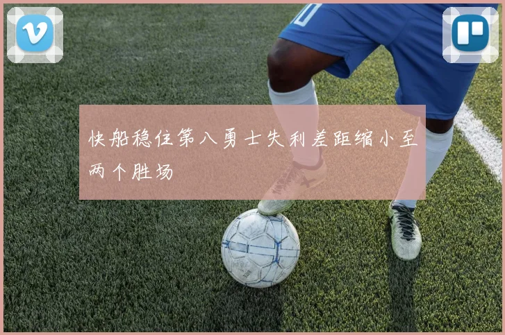 快船稳住第八勇士失利差距缩小至两个胜场