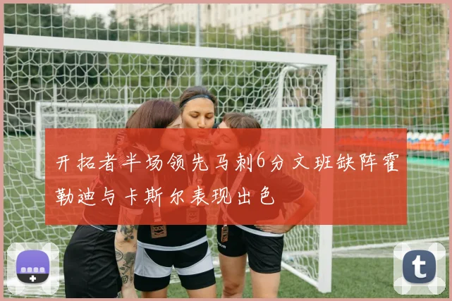 开拓者半场领先马刺6分文班缺阵霍勒迪与卡斯尔表现出色